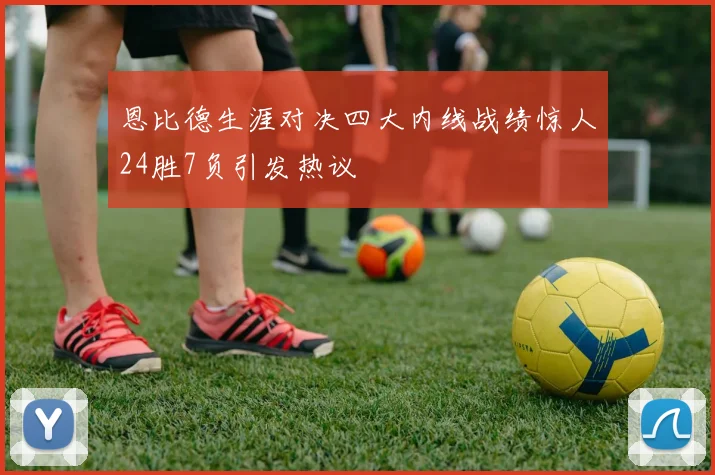 恩比德生涯对决四大内线战绩惊人24胜7负引发热议