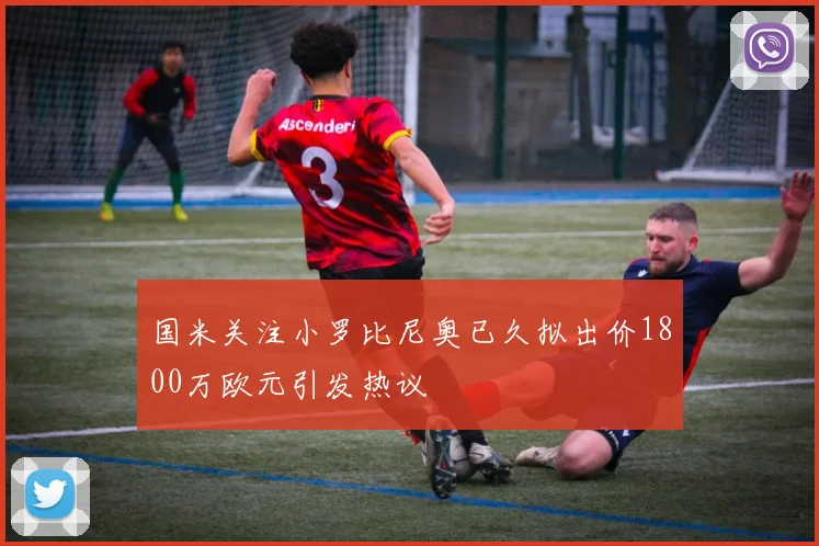 国米关注小罗比尼奥已久拟出价1800万欧元引发热议