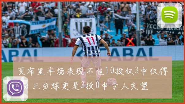莫布里半场表现不佳10投仅3中仅得8分三分球更是3投0中令人失望