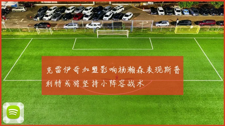 克雷伊奇加盟影响杨瀚森表现斯普利特或将坚持小阵容战术