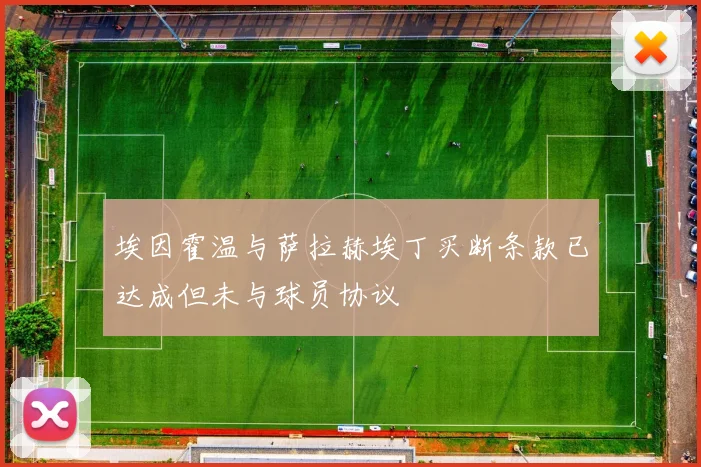 埃因霍温与萨拉赫埃丁买断条款已达成但未与球员协议