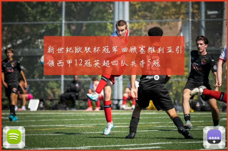 新世纪欧联杯冠军回顾塞维利亚引领西甲12冠英超四队共夺5冠