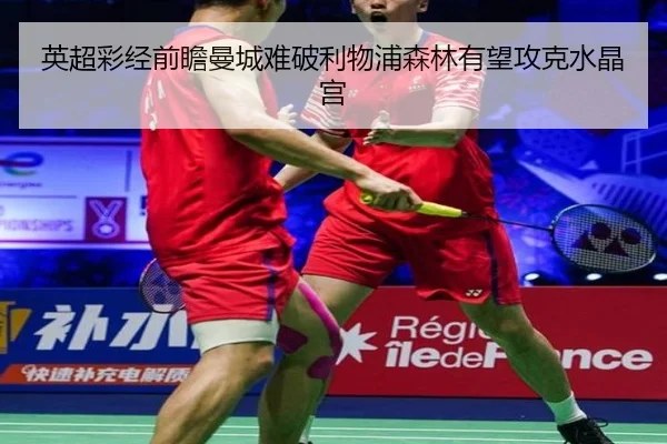 英超彩经前瞻曼城难破利物浦森林有望攻克水晶宫（SabaSports）