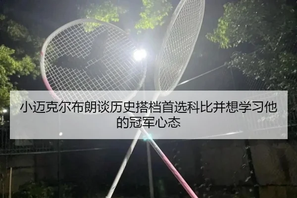 小迈克尔布朗谈历史搭档首选科比并想学习他的冠军心态（SabaSports）